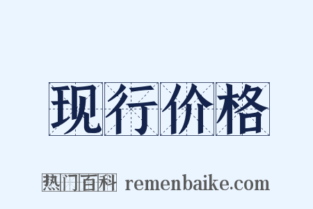 现行价格是什么意思的图片